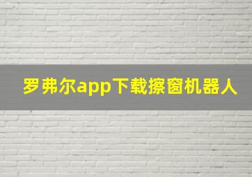 罗弗尔app下载擦窗机器人