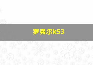 罗弗尔k53