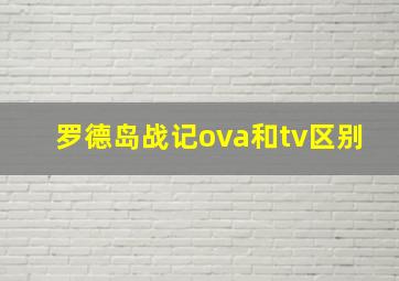 罗德岛战记ova和tv区别