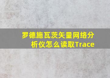 罗德施瓦茨矢量网络分析仪怎么读取Trace