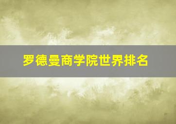 罗德曼商学院世界排名