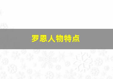 罗恩人物特点