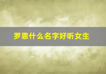 罗恩什么名字好听女生