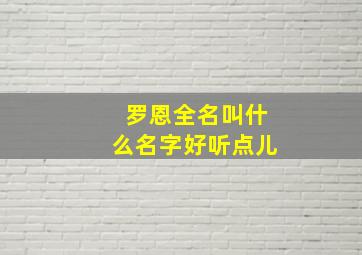 罗恩全名叫什么名字好听点儿