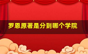 罗恩原著是分到哪个学院