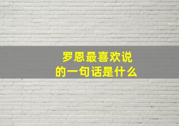 罗恩最喜欢说的一句话是什么