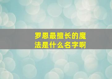 罗恩最擅长的魔法是什么名字啊