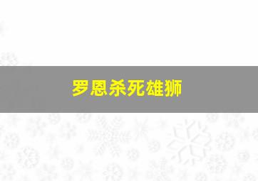 罗恩杀死雄狮