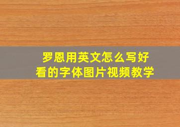 罗恩用英文怎么写好看的字体图片视频教学