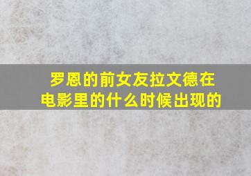 罗恩的前女友拉文德在电影里的什么时候出现的