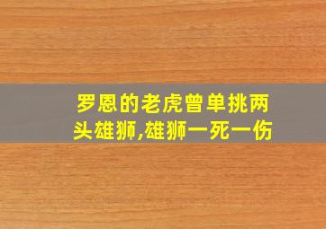 罗恩的老虎曾单挑两头雄狮,雄狮一死一伤