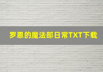 罗恩的魔法部日常TXT下载