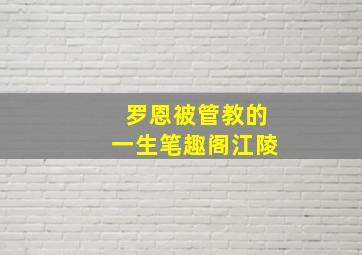 罗恩被管教的一生笔趣阁江陵