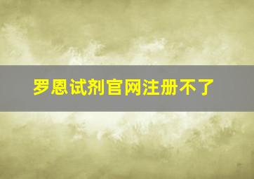 罗恩试剂官网注册不了