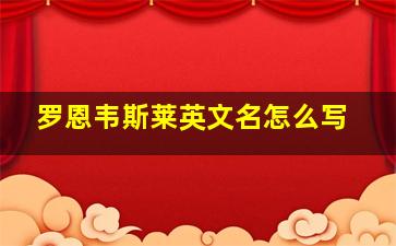 罗恩韦斯莱英文名怎么写