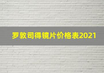 罗敦司得镜片价格表2021