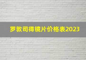 罗敦司得镜片价格表2023