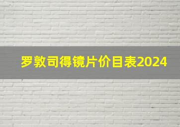 罗敦司得镜片价目表2024