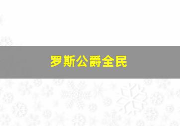 罗斯公爵全民