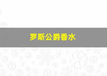 罗斯公爵香水