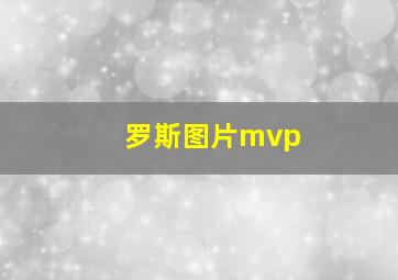 罗斯图片mvp