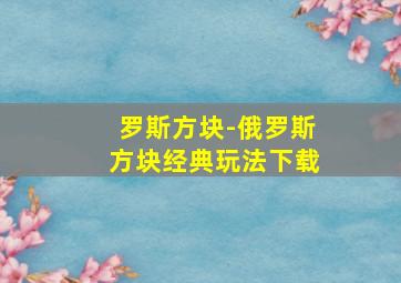 罗斯方块-俄罗斯方块经典玩法下载