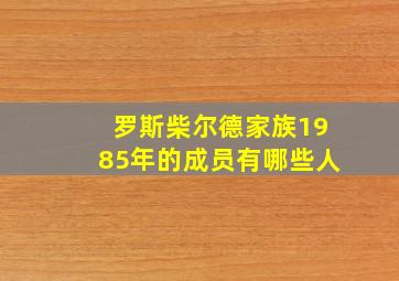 罗斯柴尔德家族1985年的成员有哪些人