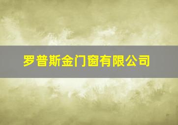 罗普斯金门窗有限公司