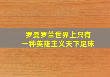 罗曼罗兰世界上只有一种英雄主义天下足球