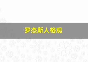 罗杰斯人格观