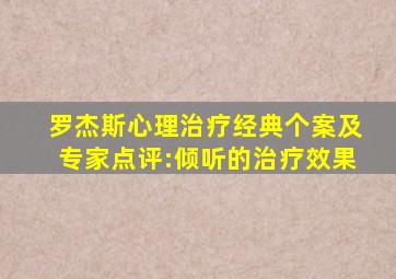 罗杰斯心理治疗经典个案及专家点评:倾听的治疗效果