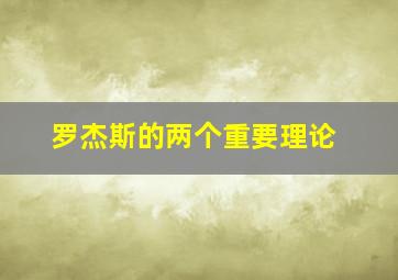 罗杰斯的两个重要理论