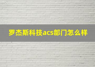 罗杰斯科技acs部门怎么样