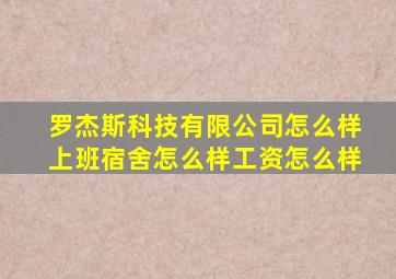 罗杰斯科技有限公司怎么样上班宿舍怎么样工资怎么样