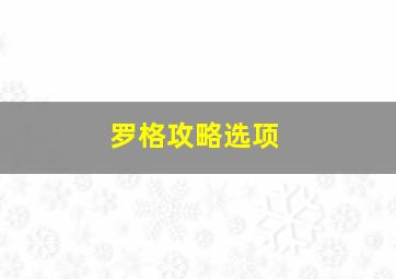 罗格攻略选项