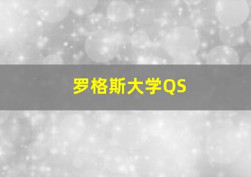 罗格斯大学QS