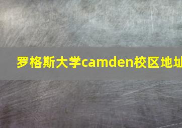 罗格斯大学camden校区地址