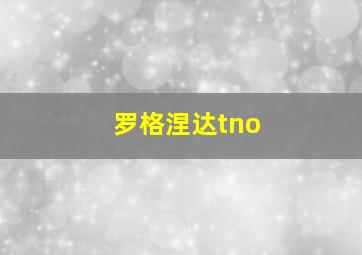 罗格涅达tno