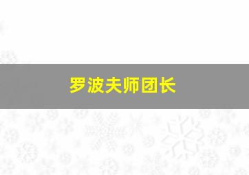 罗波夫师团长