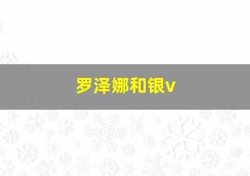 罗泽娜和银v