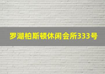 罗湖柏斯顿休闲会所333号