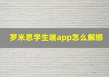 罗米思学生端app怎么解绑