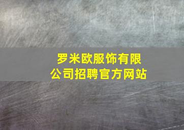 罗米欧服饰有限公司招聘官方网站