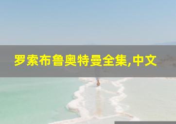 罗索布鲁奥特曼全集,中文