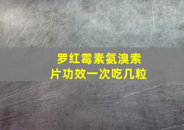 罗红霉素氨溴索片功效一次吃几粒