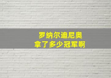 罗纳尔迪尼奥拿了多少冠军啊