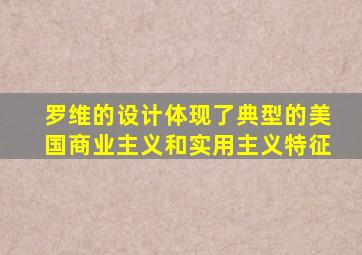 罗维的设计体现了典型的美国商业主义和实用主义特征