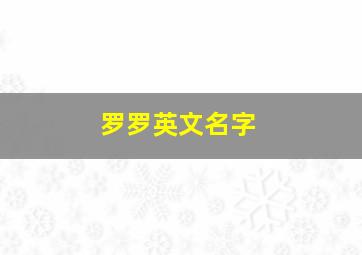 罗罗英文名字