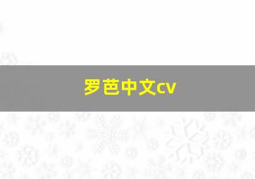 罗芭中文cv