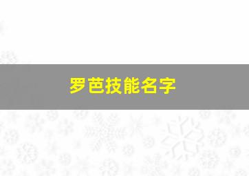 罗芭技能名字